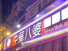 -牛华八婆麻辣烫(起源店)