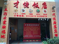 门面-才佬饭店