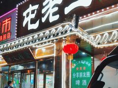 -屯老二农家铁锅炖·行业领军者(梅江店)
