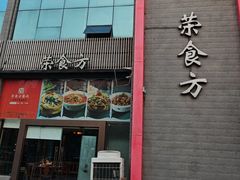 -荣食方(兴华路店)