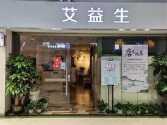 -艾益生活馆·匠心推拿·精油·足道(海岸城店)