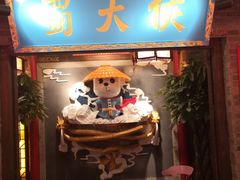 门面-蜀大侠火锅(森兰花园城店)