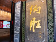 门面-炳胜品味(珠江新城店)