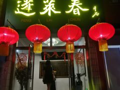 -蓬莱春(芝罘店)