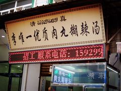 -清真李唯一优质肉丸糊辣汤