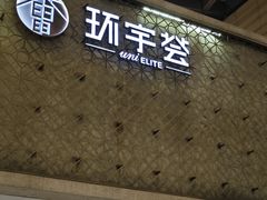 -中海环宇荟