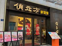 -俏立方·15年新楚菜