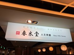 门面-春水堂人文茶馆(站前店)