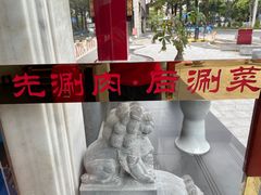 -1078號老北京涮肉(松柏店)