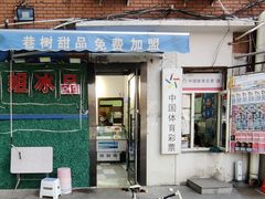 门面-佟楼二姐刨冰