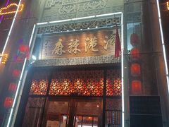 门面-麻辣港湾(京津公路店)