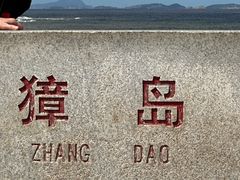 -养马岛旅游度假区