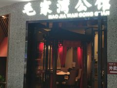 门面-毛家湾公馆(东圃店)