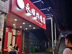 门面-永顺炸鸡( 立水桥北苑店)