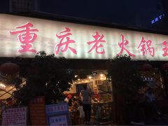 重庆老火锅王(西安北路店)-重庆老火锅王(西安北路店)
