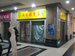 门面-清真老西北角温记粘食店(长沙路店)