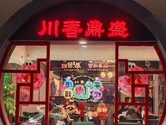 -川香鼎盛·川府家宴商务宴请(市桥富华路店)