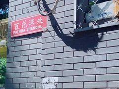 -百花深处胡同
