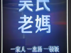 -吴氏老妈·23年家常菜(古城店)