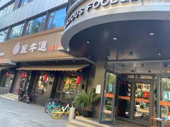 门面-明洞阿姨·韩式酱蟹烤肉·创意料理(三元桥店)