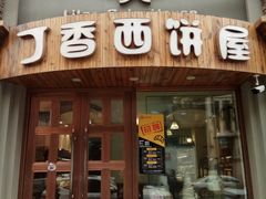 门面-丁香西饼屋(桂林路店)