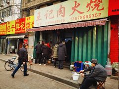 门面-王记肉火烧早餐中国店