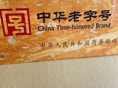 -王興記(南禅寺店)