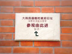 -大韩民国临时政府旧址