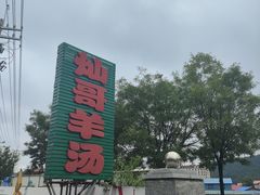 -灿哥羊汤(果园店)