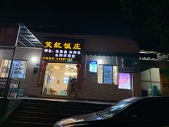 门面-笑红饭庄