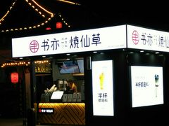 门面-书亦烧仙草(万达广场美食街店)