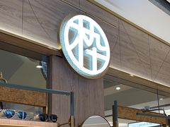 -MUJOSH木九十眼镜(武商广场店)