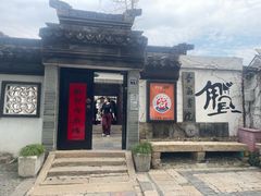 -西汇饭店(甪直店)