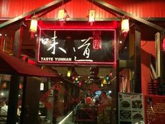 -味道云南·云朵山歌(东方都会广场店)