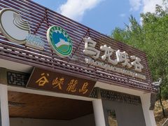 -百里山水画廊乌龙峡谷