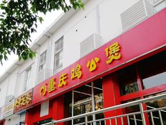 门面-重庆鸡公煲(学衡路店)