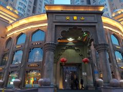 -火宴山自助火锅(明园店)