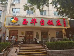 -玉华台饭庄(裕中西里小区店)
