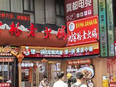 -犟一碗双椒鸡面(得意世界店)
