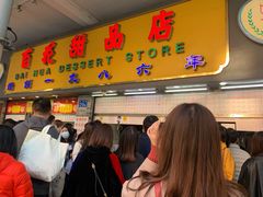 门面-百花传统甜品店(原址店)