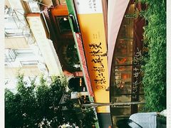 -镇江龙·火锅串串(武侯祠店)