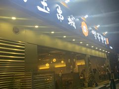 门面-白玉·朝鲜族烤串(深圳Kkone店)