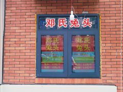 -邓氏兔头