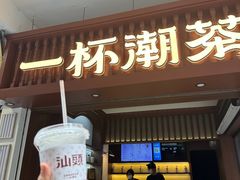 -一杯潮茶·专注潮汕茶饮(十二中创始店)