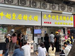 -水牛奶皇后糖水铺(深圳总店)