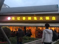 -冯记香辣兔火锅(茶店子总店)