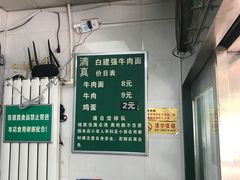 -清真白建强牛肉面(金雁花园店)