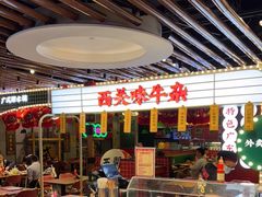 -西关味(大卫城店)