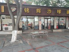 -铭辉沙嗲面(新街商业城店)