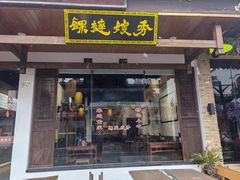 -秀嫂挞粿